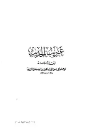 غريب الحديث للحربي كتاب