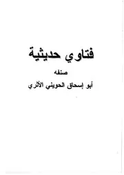 فتاوى حديثية الحويني كتاب
