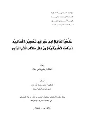 فتح الباري منهج الحافظ ابن حجر في تحسين الأسانيد (دراسة تطبيقية) من خلال كتاب فتح الباري كتاب