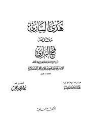 فتح الباري هدي الساري مقدمة فتح الباري ابن حجر طبعة المكتبة السلفية الأولى كتاب