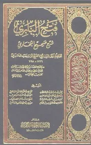 فتح الباري بشرح صحيح البخاري ابن رجب ط مكتبة الغرباء كتاب