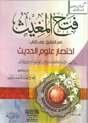 فتح المغيث في التعليق على كتاب اختصار علوم الحديث للإمام ابن كثير شرح وتعليق عمرو عبدالمنعم سليم كتاب