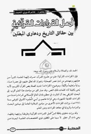 أصل القراءات القرآنية بين حقائق التاريخ و دعاوى المبطلين كتاب 303
