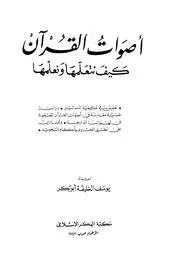 أصوات القرآن كيف نتعلمها ونعلمها كتاب 304