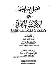 فضل الله الصمد في توضيح الأدب المفرد كتاب