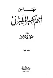 فهارس المعجم الكبير للطبراني كتاب