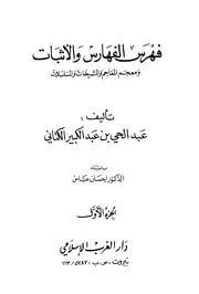 فهرس الفهارس والأثبات ومعجم المعاجم والمشيخات والمسلسلات كتاب
