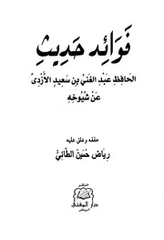 فوائد حديث الحافظ عبد الغني بن سعيد الأزدي عن شيوخه ت الطائي ط المغني كتاب