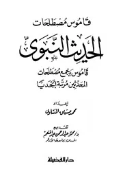 قاموس مصطلحات الحديث النبوي الشريف محمد صديق المنشاوى كتاب