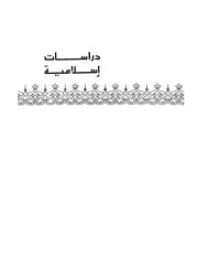 قصة إسلام الصحابة كتاب