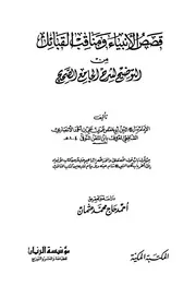 قصص الأنبياء ومناقب القبائل كتاب