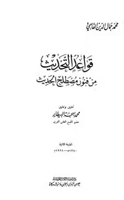 قواعد التحديث من فنون مصطلح الحديث ت البيطار كتاب