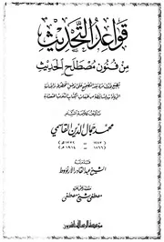 قواعد التحديث من فنون مصطلح الحديث ت مصطفى شيخ مصطفى كتاب