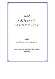 كتاب أحاديث السحر والرقية في الكتب الستة رواية ودراية كتاب