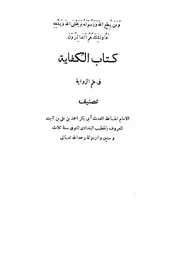 كتاب الكفاية في علم الرواية للخطيب البغدادي كتاب