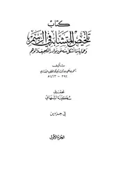 كتاب تلخيص المتشابه في الرسم احمد بن علي بن ثابت البغدادي ت سكينة الشهابي كتاب