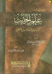 كتاب في علم الحديث بيان المسند والمرسل والمنقطع الحافظ أبي عمرو الداني كتاب