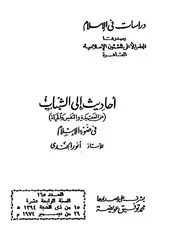 أنور الجندي أحاديث إلى الشباب عن العقيدة والنفس والحياة في ضوء الإسلام كتاب 317