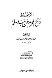 الأربعون في ردع المجرم عن سب المسلم