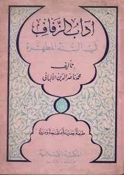 كتب الألباني آداب الزفاف في السنة المطهرة الألباني ط المكتبة الإسلامية كتاب