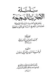 كتب الألباني الأحاديث الصحيحة مرتبة على الأبواب الفقهية كتاب
