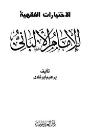 كتب الألباني الاختيارات الفقهية للإمام الألباني كتاب