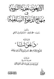 كتب الألباني الأربعون حديثا النبوية في منهاج الدعوة السلفية كتاب