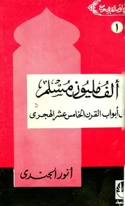أنور الجندي ألف مليون مسلم على أبواب القرن الخامس عشر الهجري كتاب 322
