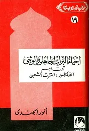 أنور الجندي إحياء التراث الجاهلي والوثني تحت اسم الفلكلور التراث الشعبي كتاب 323