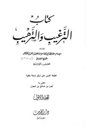 كتب الألباني الترغيب والترهيب ت أيمن صالح ط دار الحديث كتاب