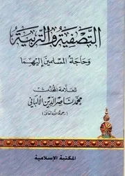 كتب الألباني التصفية والتربية وحاجة المسلمين إليهما كتاب