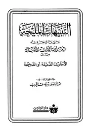 كتب الألباني التنبيهات المليحة على ما تراجع عنه الألباني من الأحاديث الضعيفة أو الصحيحة كتاب