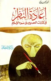 أنور الجندي إعادة النظر في كتابات العصريين في ضوء الإسلام كتاب 324