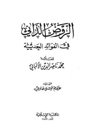 كتب الألباني الروض الداني في الفوائد الحديثية كتاب