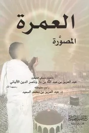 كتب الألباني العمرة المصورة باعتماد منسكي الشيخين ابن باز والألباني كتاب