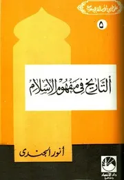 أنور الجندي التاريخ في مفهوم الإسلام كتاب 327