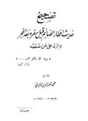 كتب الألباني تصحيح حديث إفطار الصائم قبل سفره بعد الفجر الألباني ط الترقي كتاب