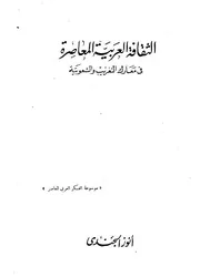 أنور الجندي الثقافة العربية المعاصرة في معارك التغريب والشعوبية كتاب 332