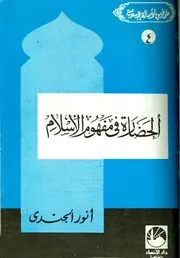 أنور الجندي الحضارة في مفهوم الإسلام كتاب 333