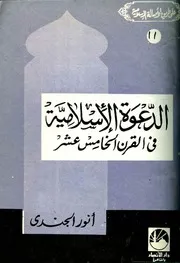 أنور الجندي الدعوة الإسلامية في القرن الخامس عشر الهجري كتاب 335
