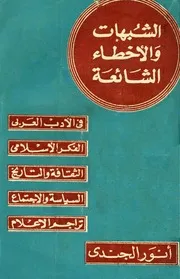 أنور الجندي الشبهات والأخطاء الشائعة في الأدب العربي والتراجم والفكر الإسلامي كتاب 340