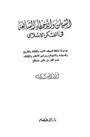 أنور الجندي الشبهات والأخطاء الشائعة في الفكر الإسلامي كتاب 341
