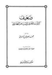 كتب الألباني ضعيف الأدب المفرد البخاري كتاب