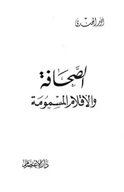 أنور الجندي الصحافة والأقلام المسمومة كتاب 343