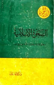 أنور الجندي الصحوة الإسلامية منطلق الأصالة وإعادة بناء الأمة على طريق الله كتاب 344