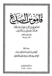 كتب الألباني قاموس البدع مستخرج من كتب الإمام العلامة الألباني كتاب