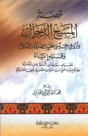 كتب الألباني قصة المسيح الدجال ونزول عيسى عليه السلام وقتله إياه على سياق رواية أبي أمامة كتاب