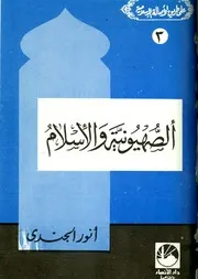 أنور الجندي الصهيونية والإسلام كتاب 345