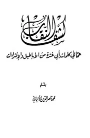 كتب الألباني كشف النقاب عما في كتاب أبي غدة من الأباطيل والإفتراءات كتاب