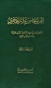 أنور الجندي القرن الخامس عشر الهجري التحديات في وجه الدعوة الإسلامية والعالم الإسلامي كتاب 348